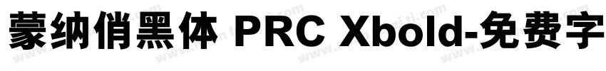 蒙纳俏黑体 PRC Xbold字体转换